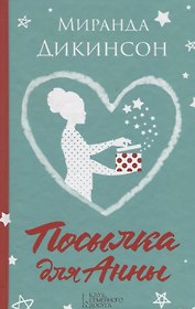 Посылка для Анны