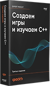 Создаем игры и изучаем C++. 3-е изд. - 1