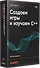 Создаем игры и изучаем C++. 3-е изд. - 1