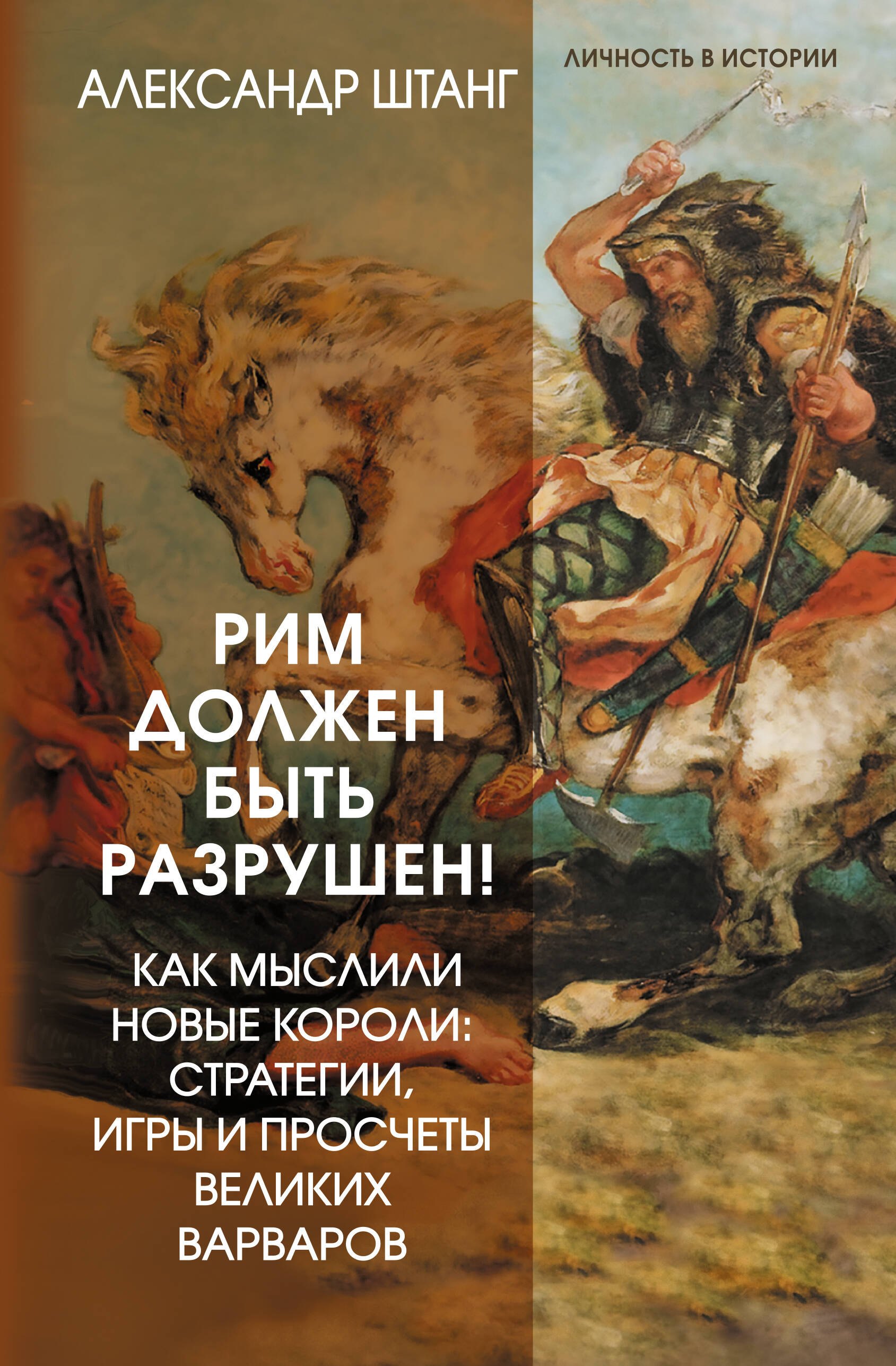 Рим должен быть разрушен! Как мыслили новые короли: стратегии, игры и просчеты великих варваров
