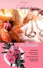 На свадьбе
