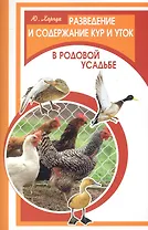 Разведение и содержание кур и уток в родовой усадьбе / (мягк) (Фермерское хозяйство). Харчук Ю. (Феникс)
