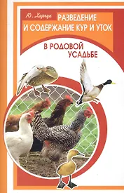 Разведение и содержание кур и уток в родовой усадьбе / (мягк) (Фермерское хозяйство). Харчук Ю. (Феникс)