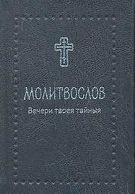 Молитвослов. Вечери Твоея тайныя, черн. кож.