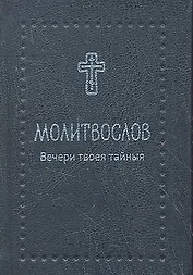 Молитвослов. Вечери Твоея тайныя, черн. кож.