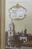Чебоксары: очерки истории города - 0