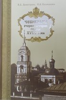 Чебоксары: очерки истории города
