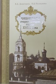 Чебоксары: очерки истории города