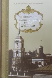 Чебоксары: очерки истории города