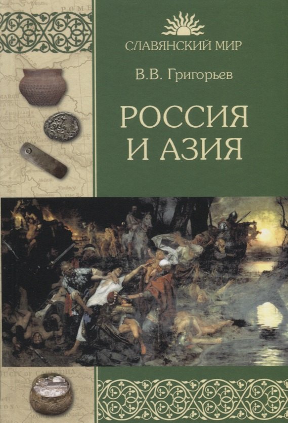 

Россия и Азия