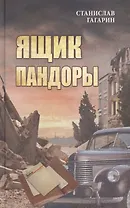 Ящик Пандоры