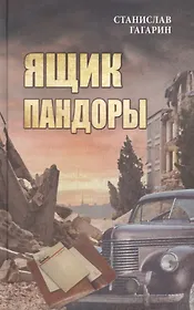 Ящик Пандоры