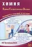 Химия. Единый Государственный Экзамен. Готовимся к итоговой аттестации. 2024 - 0