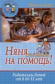 Няня снова спешит на помощь! Родителям детей от 6 до 12 лет - 0