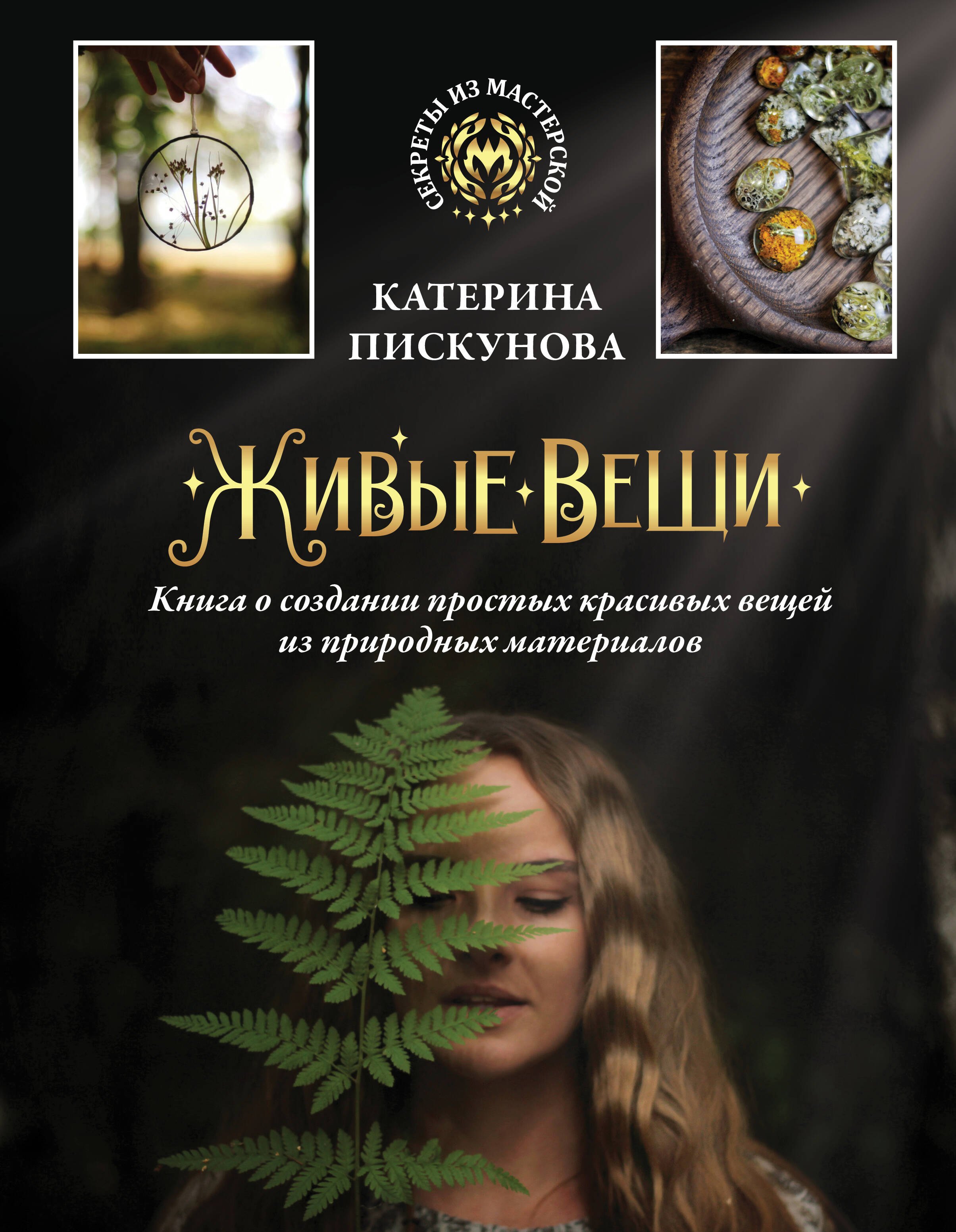 

Живые вещи. Книга о создании простых красивых вещей из природных материалов
