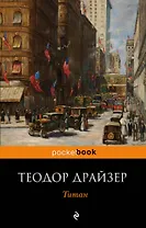 Титан: роман