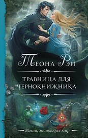 Травница для чернокнижника