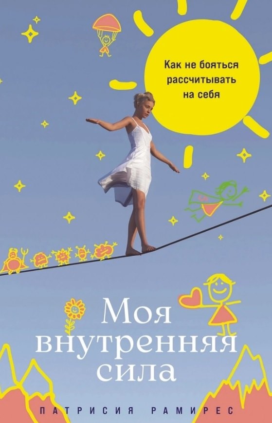 

Моя внутренняя сила: Как не бояться рассчитывать на себя