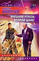 Внешняя угроза: Второй шанс : [фантаст. роман]