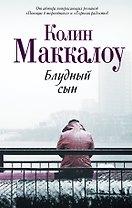 Блудный сын