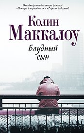 Блудный сын