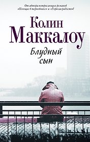 Блудный сын