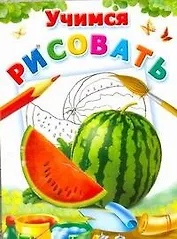 Учимся рисовать