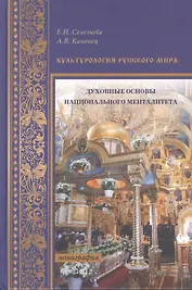 Культурология русского мира: духовные основы национального менталитета. Монография