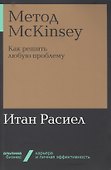 Метод McKinsey. Как решить любую проблему - 0