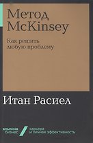 Метод McKinsey. Как решить любую проблему