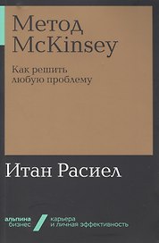 Метод McKinsey. Как решить любую проблему