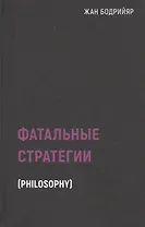 Фатальные стратегии