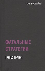 Фатальные стратегии