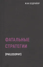 Фатальные стратегии