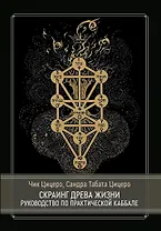 Скраинг Древа Жизни. Руководство по практической каббале