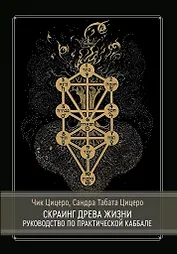 Скраинг Древа Жизни. Руководство по практической каббале