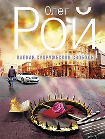 Капкан супружеской свободы : роман