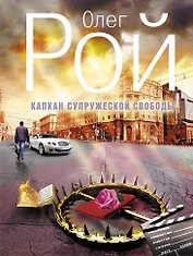 Капкан супружеской свободы : роман