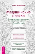 Медицинские пиявки. Основы эустресс-активации защитных систем. Метод Гирулайн. Руководство для врачей и специалистов по здоровью