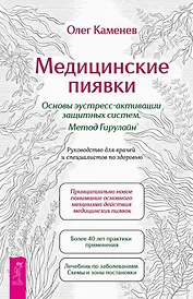 Медицинские пиявки. Основы эустресс-активации защитных систем. Метод Гирулайн. Руководство для врачей и специалистов по здоровью