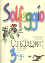 Сольфеджио 3 кл ДМШ (м)