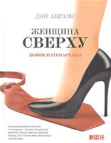 Женщина сверху: Конец патриархата?
