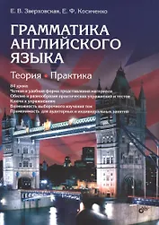 Грамматика английского языка. Теория. Практика. Учеб. пособие, 2-е изд., испр.