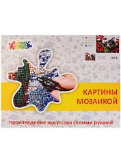 Картина мозаикой Котенок в саду (А208) (40х50 см) (36 цв.) (набор для творч.) (коробка) (3+)