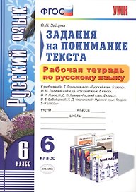 Задания на поним. текста Р/т по рус. яз. 6 кл. (к уч. Баранова) (3,4,5 изд) (мУМК) Зайцева (ФГОС)