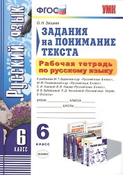 Задания на поним. текста Р/т по рус. яз. 6 кл. (к уч. Баранова) (3,4,5 изд) (мУМК) Зайцева (ФГОС)