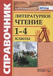 Справочник по литературному чтению. 1-4 классы. ФГОС