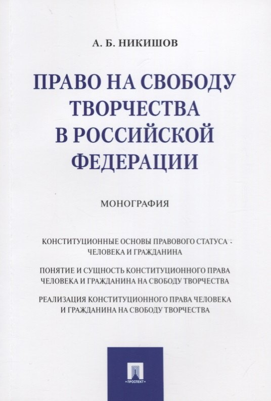

Право на свободу творчества в РФ. Монография.