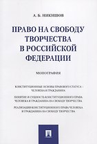 Право на свободу творчества в РФ. Монография.