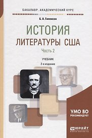 История литературы США. Часть 2. Учебник для академического бакалавриата